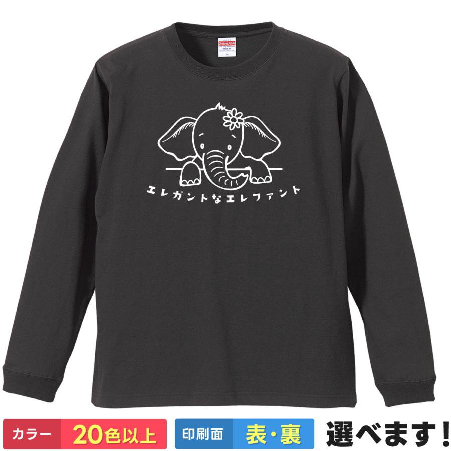 Rakuten - おもしろtシャツ ゾウ メンズ レディース 長袖 【 エレガントなエレファント 】 ロンT 綿100% ぞう 象 動物 アニマル ダジャレ 言葉遊び イラスト ゆるかわ 線画 癒やし 動物園 秋服 冬服 部屋着 ルームウェア プレゼント ギフト 多色 選べる 送料無料 ティーシャツ 誕生日