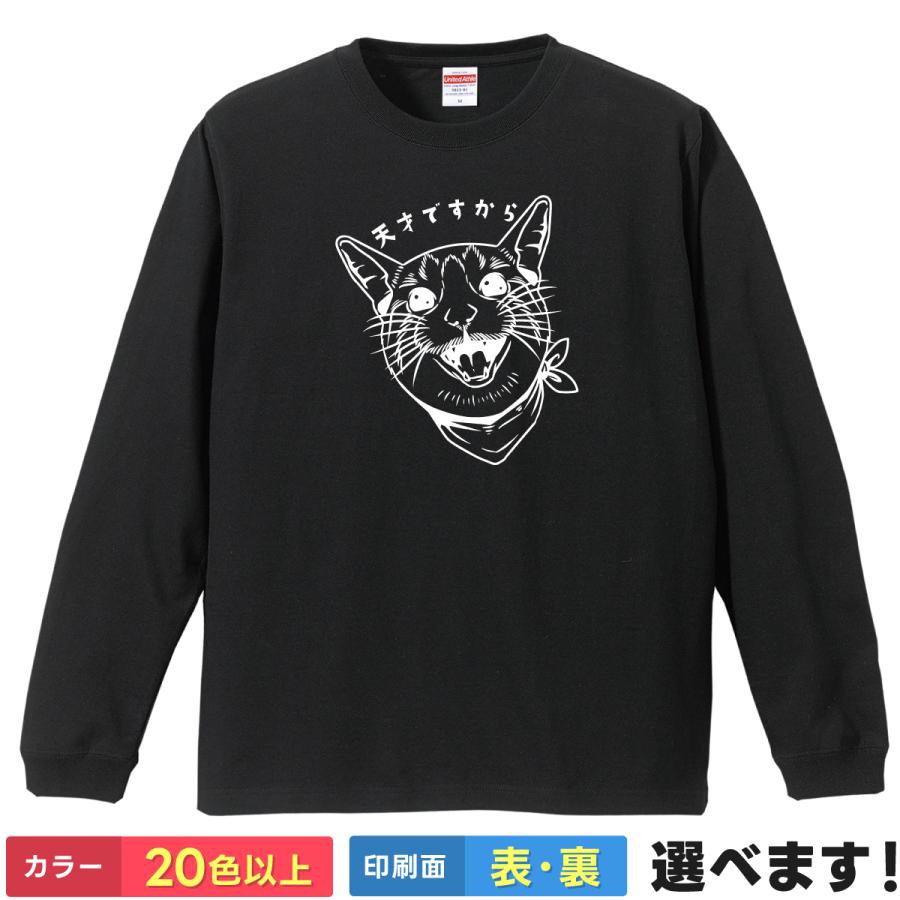 Rakuten - おもしろtシャツ Tシャツ メンズ 長袖 ロンT 猫 ネコ ネタTシャツ「天才ですから」 どや顔 自信満々 アピール ギャグ ウケ狙い 爆笑 おふざけ 笑える 猫好き アニマル プレゼント ギフト 綿100% 5.6oz ティーシャツ 誕生日 父の日 母の日 クリスマス 景品 送別会 忘年会