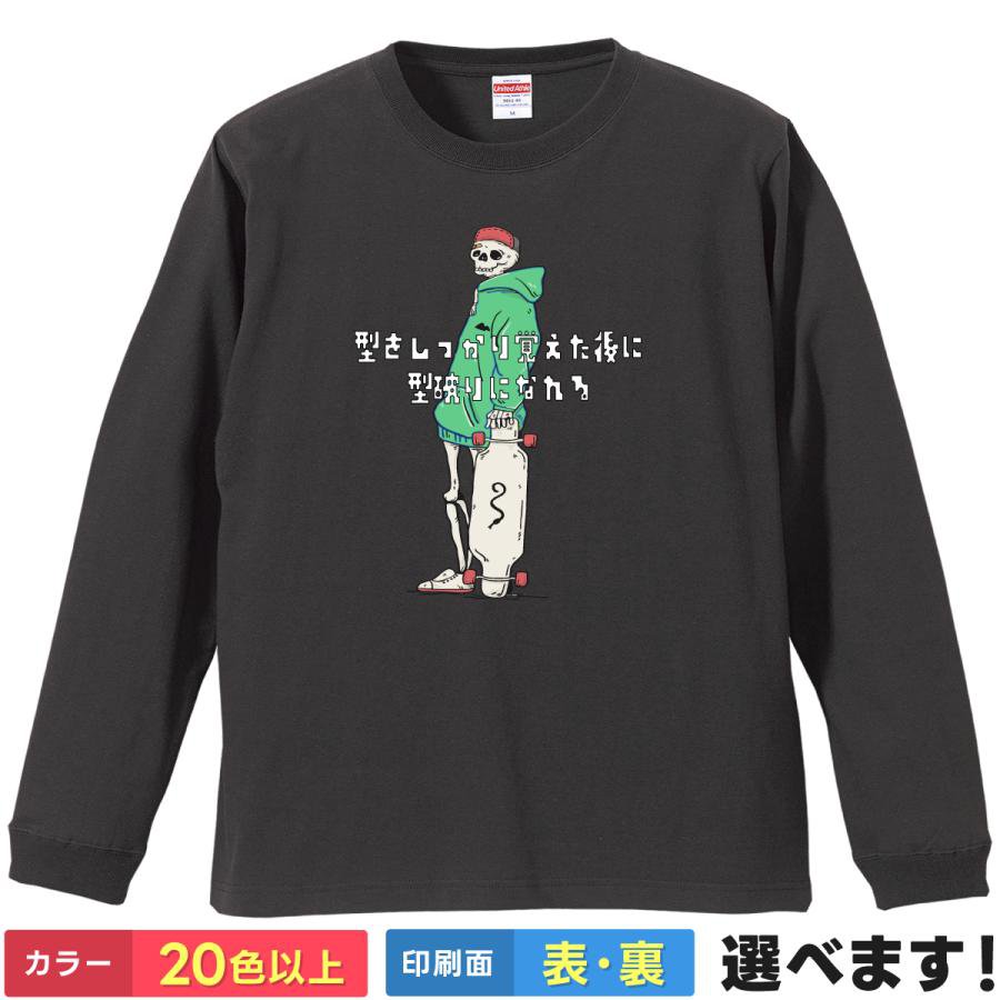 Rakuten - おもしろTシャツ スカル ガイコツ 骸骨 スケボー ストリート メンズ レディース 【 型をしっかり覚えた後に型破りになれ 】 長袖 ロンT 名言 格言 守破離 ギャグ ネタ 笑顔 ユーモア かっこいい 贈り物 プレゼント ギフト 綿100% 春 秋 冬 ティーシャツ クリスマス 誕生日
