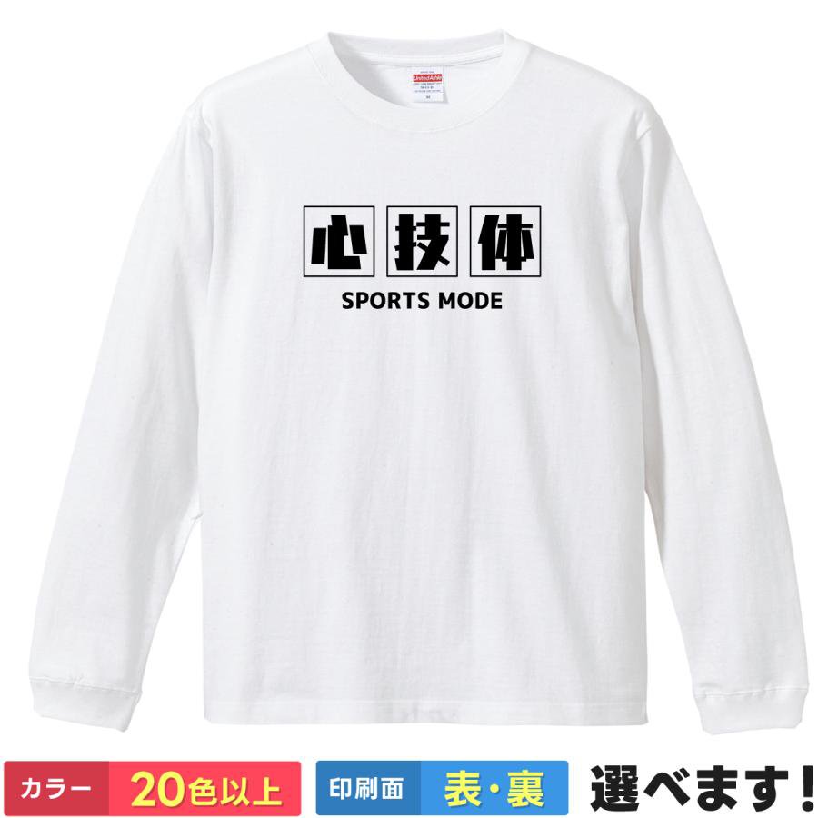 Rakuten - おもしろTシャツ 心技体 スポーツモード メンズ レディース プレゼント ティーシャツ ギフト 誕生日 景品 送別会 忘年会 父の日 母の日 クリスマス