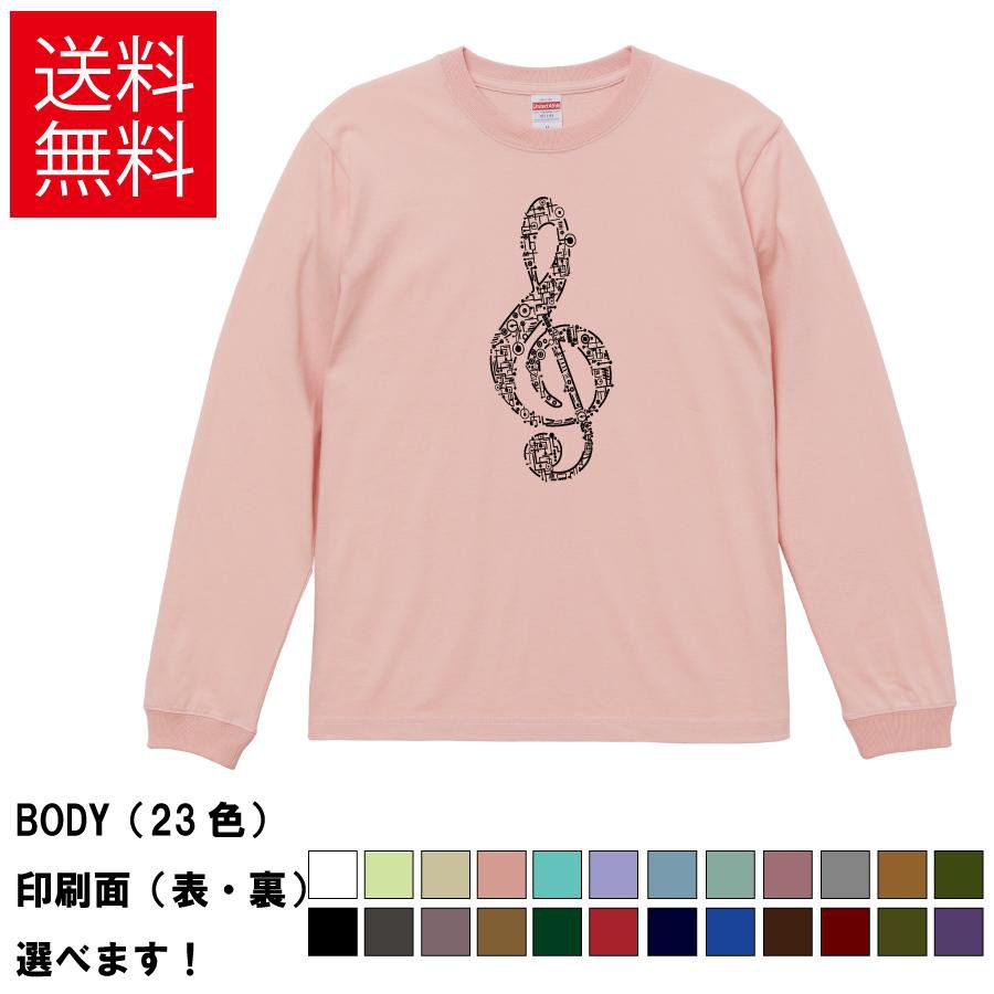Rakuten - ト音記号 おもしろTシャツ 無地 メンズ レディース キッズ 長袖Tシャツ デザインTシャツ S M L XL XXL 音符 音楽 S M L XL XXL 送料無料 20色以上 選べるカラー 定番シルエット ティーシャツ プレゼント 誕生日 送別会 忘年会 父の日 母の日 景品 クリスマス