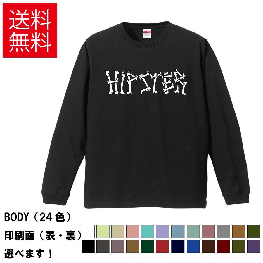 Rakuten - HIPSTER おもしろTシャツ 無地 メンズ レディース キッズ 長袖Tシャツ デザインTシャツ S M L XL XXL ヒップスター かっこいい S M L XL XXL 送料無料 20色以上 選べるカラー 定番シルエット ティーシャツ プレゼント 誕生日 送別会 忘年会 父の日 母の日 景品 クリスマス