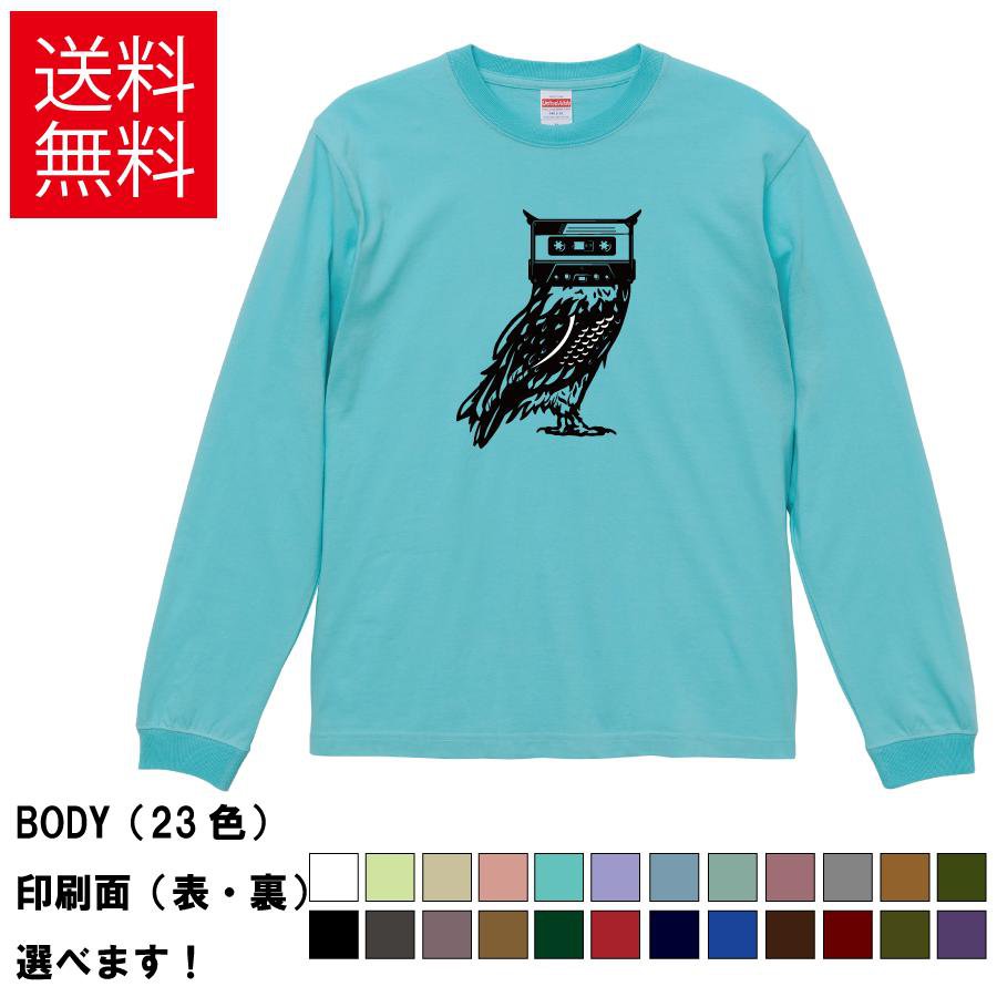 Rakuten - カセットフクロウ おもしろTシャツ 無地 メンズ レディース キッズ 長袖Tシャツ デザインTシャツ S M L XL XXL 動物 どうぶつ 梟 S M L XL XXL 送料無料 20色以上 選べるカラー 定番シルエット ティーシャツ プレゼント 誕生日 送別会 忘年会 父の日 母の日 景品 クリスマス