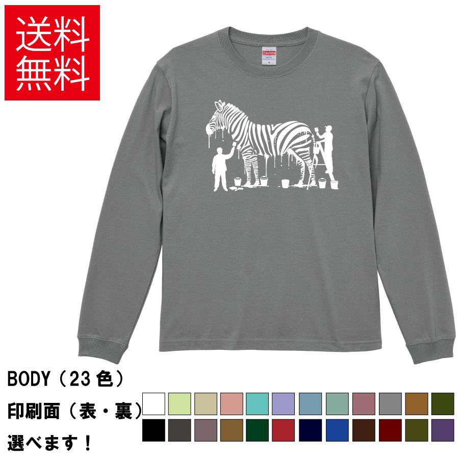 ゼブラ おもしろTシャツ 無地 メンズ レディース キッズ 長袖Tシャツ デザインTシャツ S M L XL XXL シマウマ どうぶつ かわいいTシャツ S M L XL XXL 送料無料 20色以上 選べるカラー 定番シルエット ティーシャツ プレゼント 誕生日 送別会 忘年会 父の日 母の日 景品