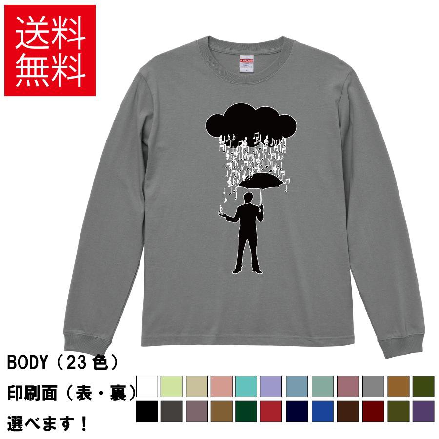 Rakuten - 雲と傘と音符 おもしろTシャツ 無地 メンズ レディース キッズ 長袖Tシャツ デザインTシャツ S M L XL XXL 音符 音楽 S M L XL XXL 送料無料 20色以上 選べるカラー 定番シルエット ティーシャツ プレゼント 誕生日 送別会 忘年会 父の日 母の日 景品 クリスマス