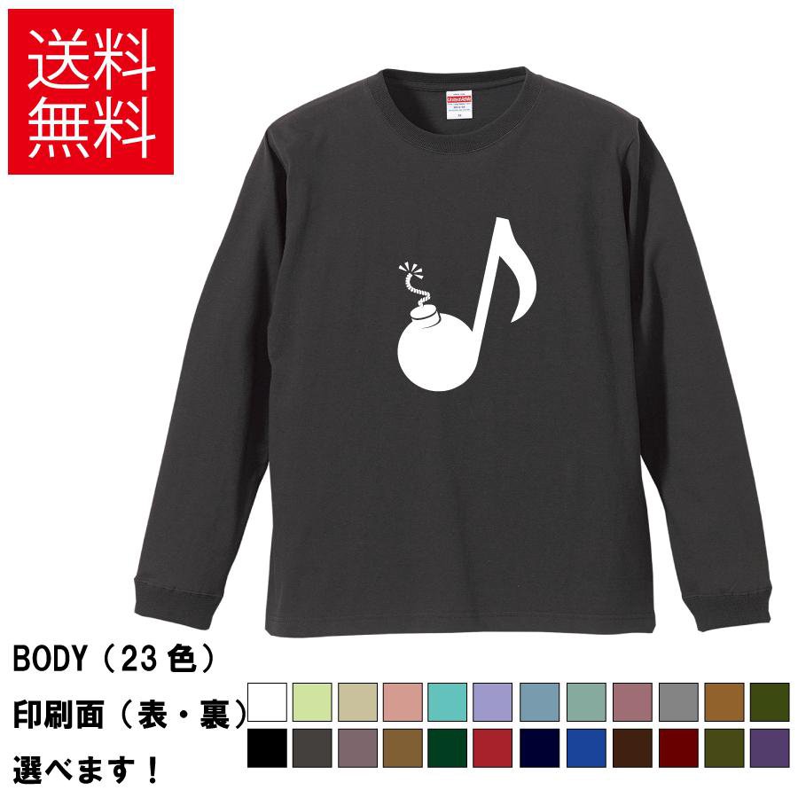 音符爆弾 おもしろTシャツ 無地 メンズ レディース キッズ 長袖Tシャツ デザインTシャツ S M L XL XXL ボム おもしろい S M L XL XXL 送料無料 20色以上 選べるカラー 定番シルエット ティーシャツ プレゼント 誕生日 送別会 忘年会 父の日 母の日 景品 クリスマス
