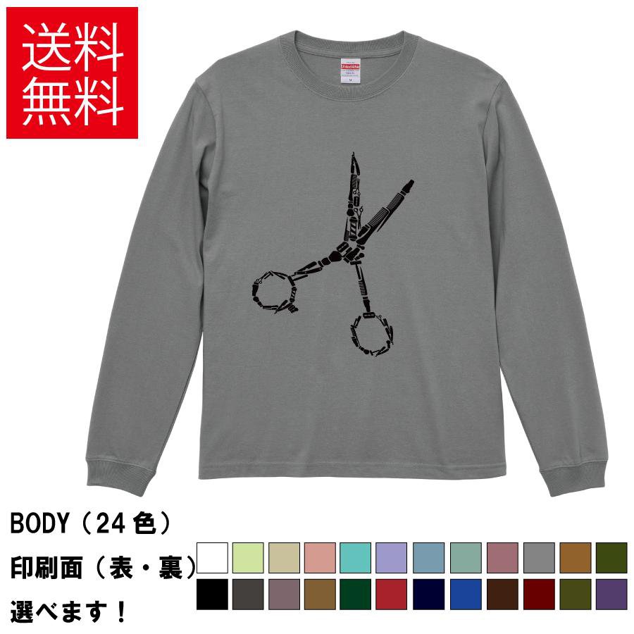 Rakuten - 理容はさみ おもしろTシャツ 無地 メンズ レディース キッズ 長袖Tシャツ デザインTシャツ S M L XL XXL 美容院 理容院 美容師 S M L XL XXL 送料無料 20色以上 選べるカラー 定番シルエット ティーシャツ プレゼント 誕生日 送別会 忘年会 父の日 母の日 景品 クリスマス