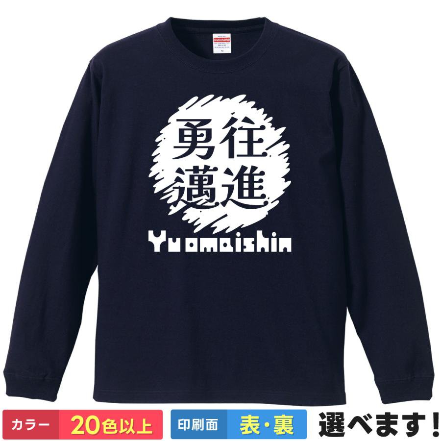 Rakuten - 勇往邁進 おもしろTシャツ 無地 メンズ レディース キッズ 長袖Tシャツ 四字熟語 四文字熟語 かっこいい 言葉 ゆうおうまいしん S M L XL XXL 送料無料 20色以上 選べるカラー 定番シルエット ティーシャツ プレゼント 誕生日 送別会 忘年会 父の日 母の日 景品 クリスマス
