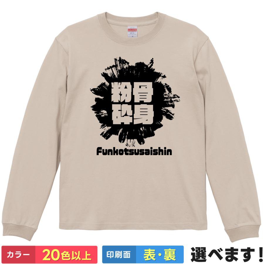 Rakuten - 粉骨砕身 おもしろTシャツ 無地 メンズ レディース キッズ 長袖Tシャツ 四字熟語 四文字熟語 かっこいい 言葉 ふんこつさいしん S M L XL XXL 送料無料 20色以上 選べるカラー 定番シルエット ティーシャツ プレゼント 誕生日 送別会 忘年会 父の日 母の日 景品 クリスマス