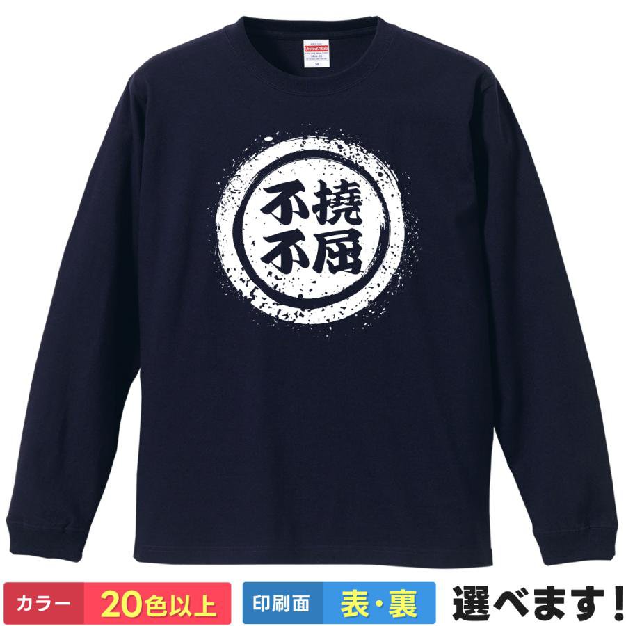 Rakuten - 不撓不屈 おもしろTシャツ 無地 メンズ レディース キッズ 長袖Tシャツ 四字熟語Tシャツ 四文字熟語 S M L XL XXL 送料無料 20色以上 選べるカラー 定番シルエット ティーシャツ プレゼント 誕生日 送別会 忘年会 父の日 母の日 景品 クリスマス