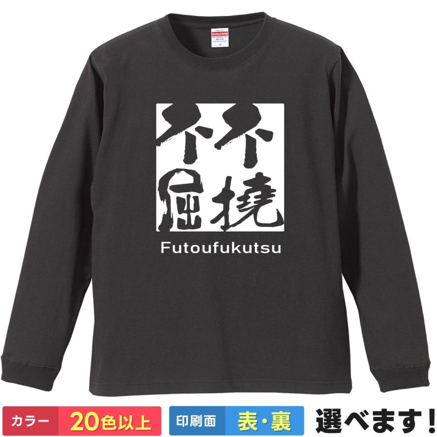 不撓不屈 おもしろTシャツ 無地 メンズ レディース キッズ 長袖Tシャツ 四字熟語 四文字熟語 かっこいい 言葉 ふとうふくつ S M L XL XXL 送料無料 20色以上 選べるカラー 定番シルエット