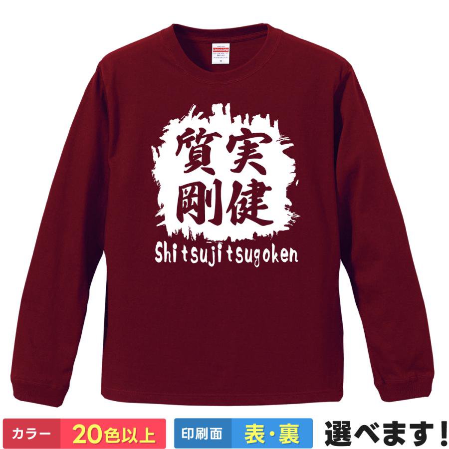 Rakuten - 質実剛健 おもしろTシャツ 無地 メンズ レディース キッズ 長袖Tシャツ 四字熟語 四文字熟語 かっこいい 言葉 S M L XL XXL 送料無料 20色以上 選べるカラー 定番シルエット ティーシャツ プレゼント 誕生日 送別会 忘年会 父の日 母の日 景品 クリスマス