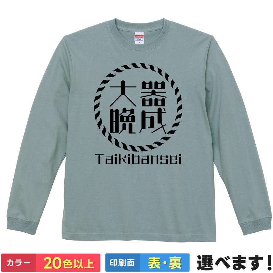 Rakuten - 大器晩成 おもしろTシャツ 無地 メンズ レディース キッズ 長袖Tシャツ 四字熟語 四文字熟語 大器晩成型 S M L XL XXL 送料無料 20色以上 選べるカラー 定番シルエット ティーシャツ プレゼント 誕生日 送別会 忘年会 父の日 母の日 景品 クリスマス