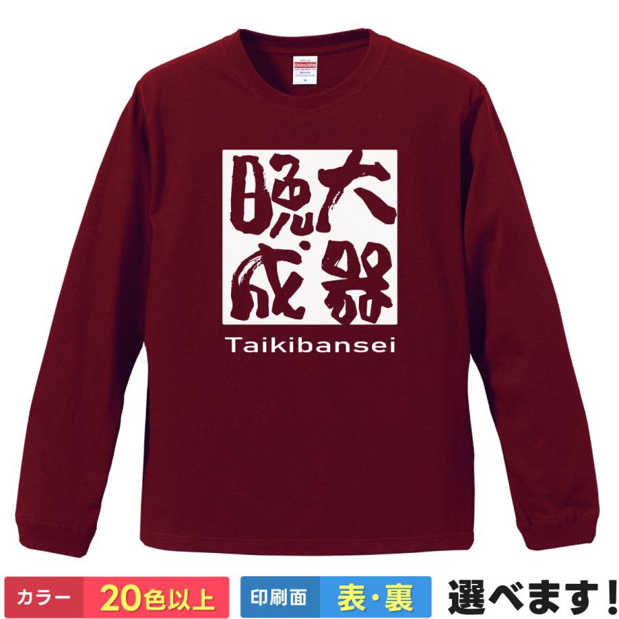 Rakuten - 大器晩成 おもしろTシャツ 無地 メンズ レディース キッズ 長袖Tシャツ 四字熟語 四文字熟語 大器晩成型 2 S M L XL XXL 送料無料 20色以上 選べるカラー 定番シルエット ティーシャツ プレゼント 誕生日 送別会 忘年会 父の日 母の日 景品 クリスマス