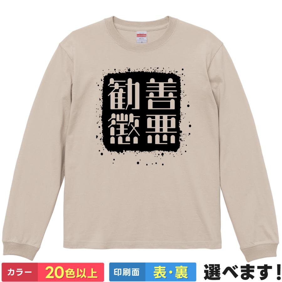 Rakuten - 勧善懲悪 おもしろTシャツ 無地 メンズ レディース キッズ 長袖Tシャツ 四字熟語 四文字熟語 かっこいい 言葉 S M L XL XXL 送料無料 20色以上 選べるカラー 定番シルエット ティーシャツ プレゼント 誕生日 送別会 忘年会 父の日 母の日 景品 クリスマス