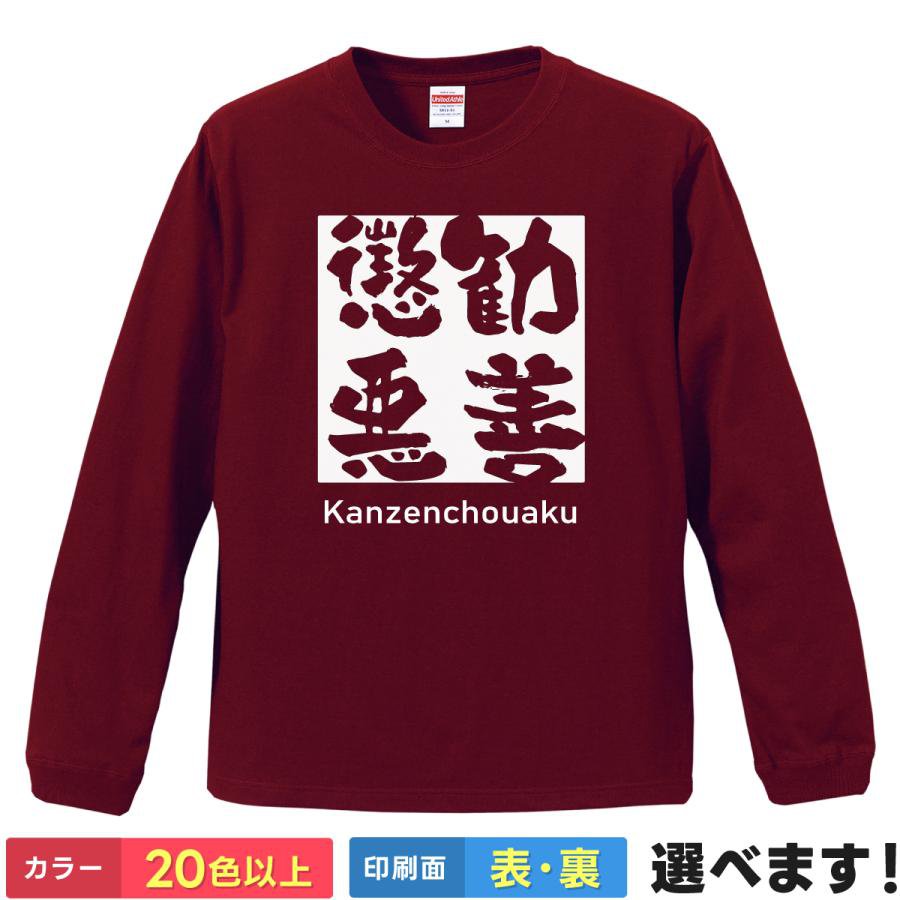 Rakuten - 勧善懲悪 おもしろTシャツ 無地 メンズ レディース キッズ 長袖Tシャツ 四字熟語 四文字熟語 かっこいい 言葉 2 S M L XL XXL 送料無料 20色以上 選べるカラー 定番シルエット ティーシャツ プレゼント 誕生日 送別会 忘年会 父の日 母の日 景品 クリスマス