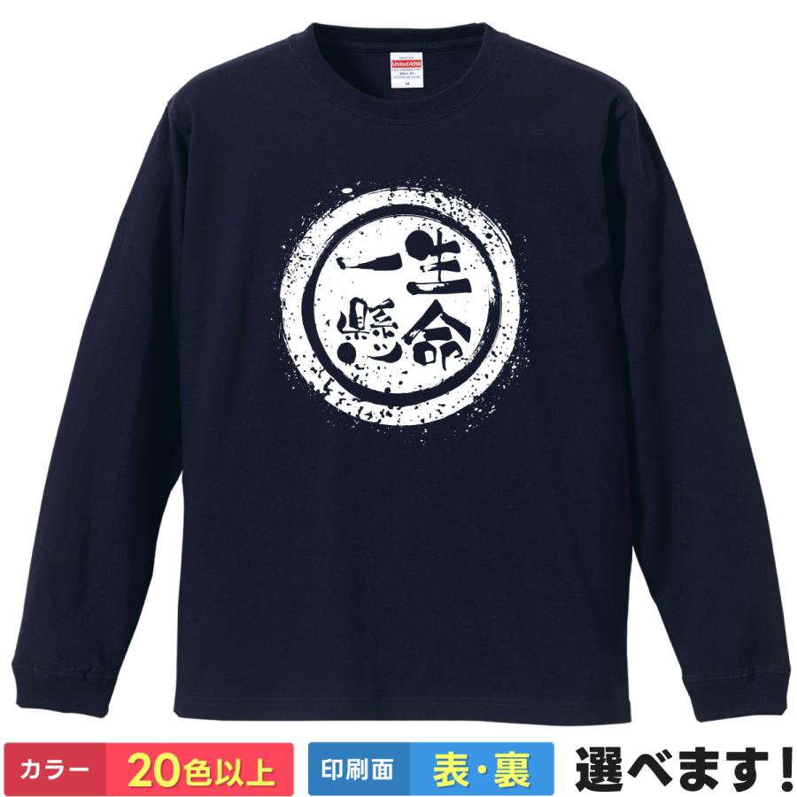 Rakuten - 一生懸命 おもしろTシャツ 無地 メンズ レディース キッズ 長袖Tシャツ 四字熟語 四文字熟語 かっこいい 言葉 S M L XL XXL 送料無料 20色以上 選べるカラー 定番シルエット ティーシャツ プレゼント 誕生日 送別会 忘年会 父の日 母の日 景品 クリスマス
