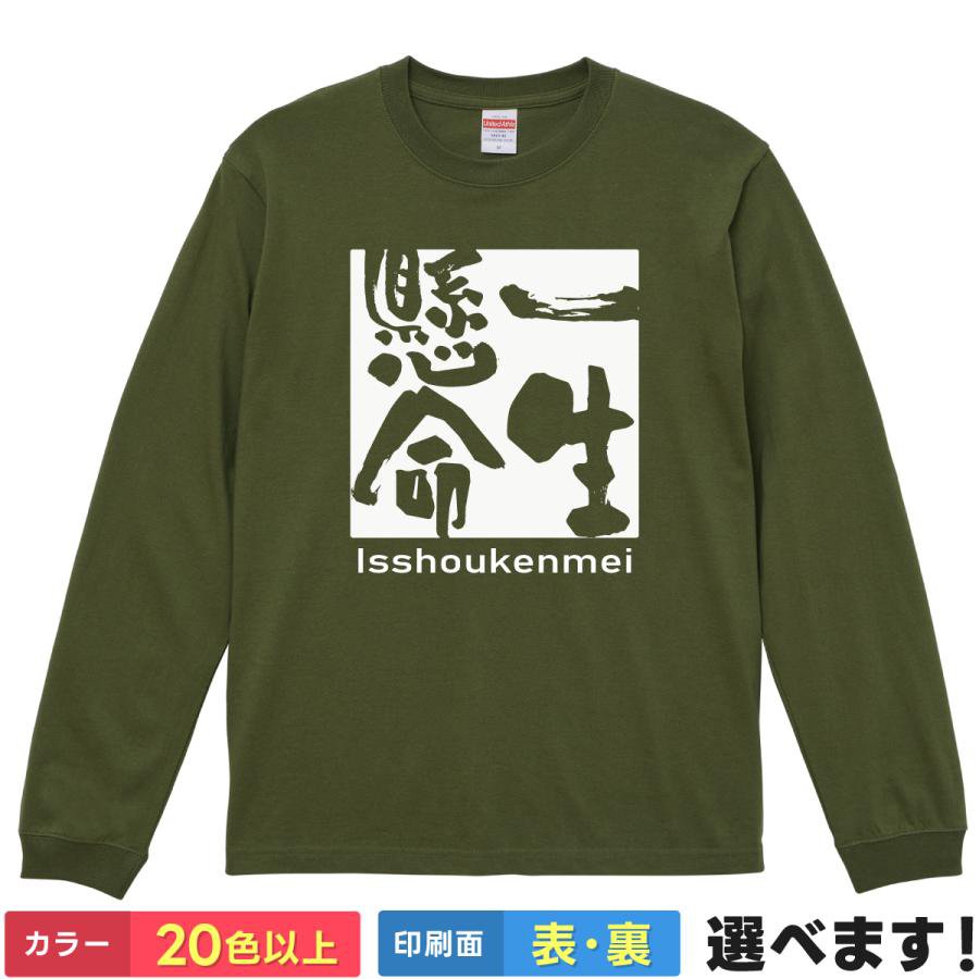 Rakuten - 一生懸命 おもしろTシャツ 無地 メンズ レディース キッズ 長袖Tシャツ 四字熟語 四文字熟語 かっこいい 言葉 2 S M L XL XXL 送料無料 20色以上 選べるカラー 定番シルエット ティーシャツ プレゼント 誕生日 送別会 忘年会 父の日 母の日 景品 クリスマス