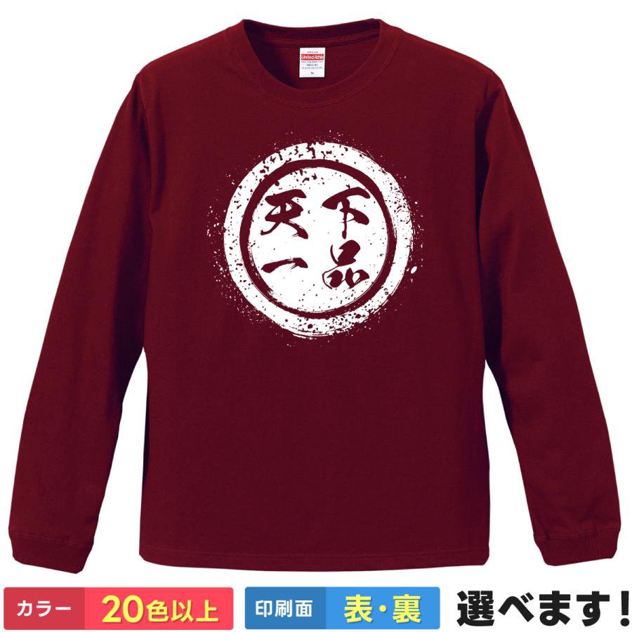 Rakuten - 天下一品 おもしろTシャツ 無地 メンズ レディース キッズ 長袖Tシャツ 四字熟語 四文字熟語 かっこいい 言葉 S M L XL XXL 送料無料 20色以上 選べるカラー 定番シルエット ティーシャツ プレゼント 誕生日 送別会 忘年会 父の日 母の日 景品 クリスマス