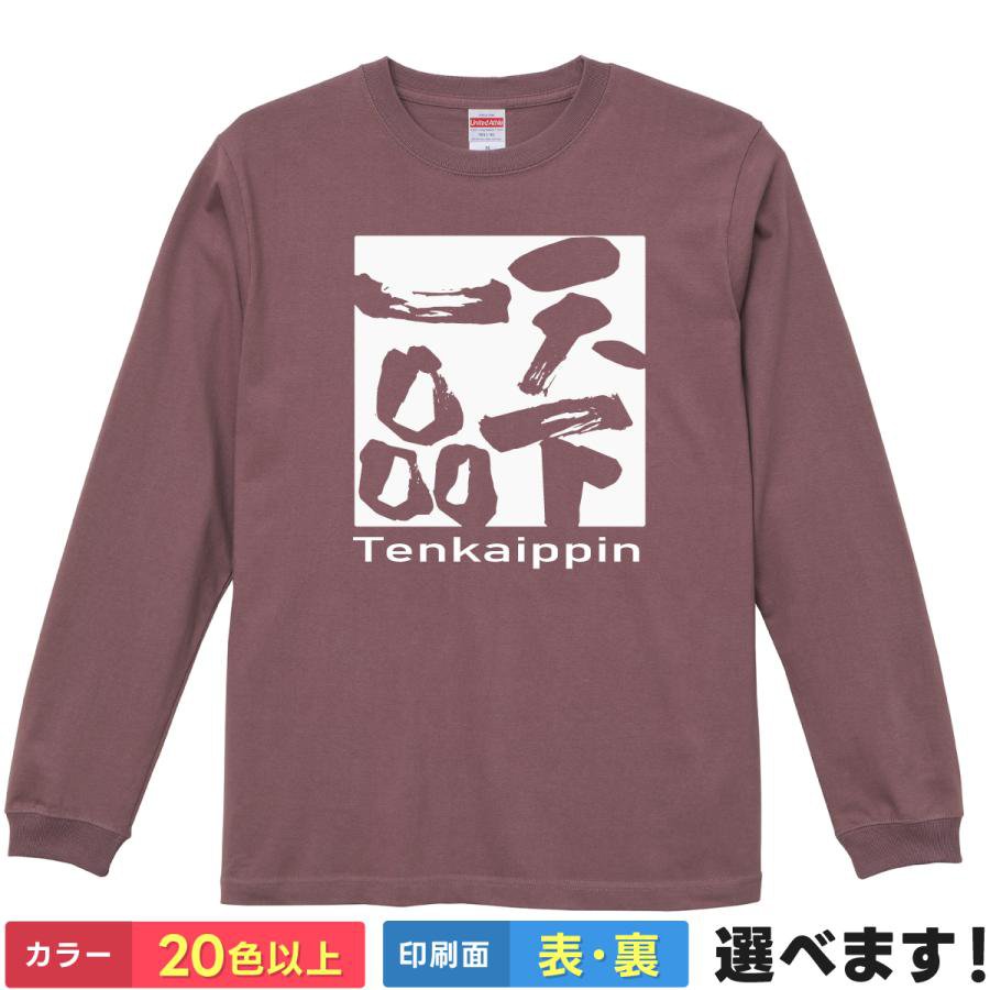 Rakuten - 天下一品 おもしろTシャツ 無地 メンズ レディース キッズ 長袖Tシャツ 四字熟語 四文字熟語 かっこいい 言葉 S M L XL XXL 送料無料 20色以上 選べるカラー 定番シルエット ティーシャツ プレゼント 誕生日 送別会 忘年会 父の日 母の日 景品 クリスマス
