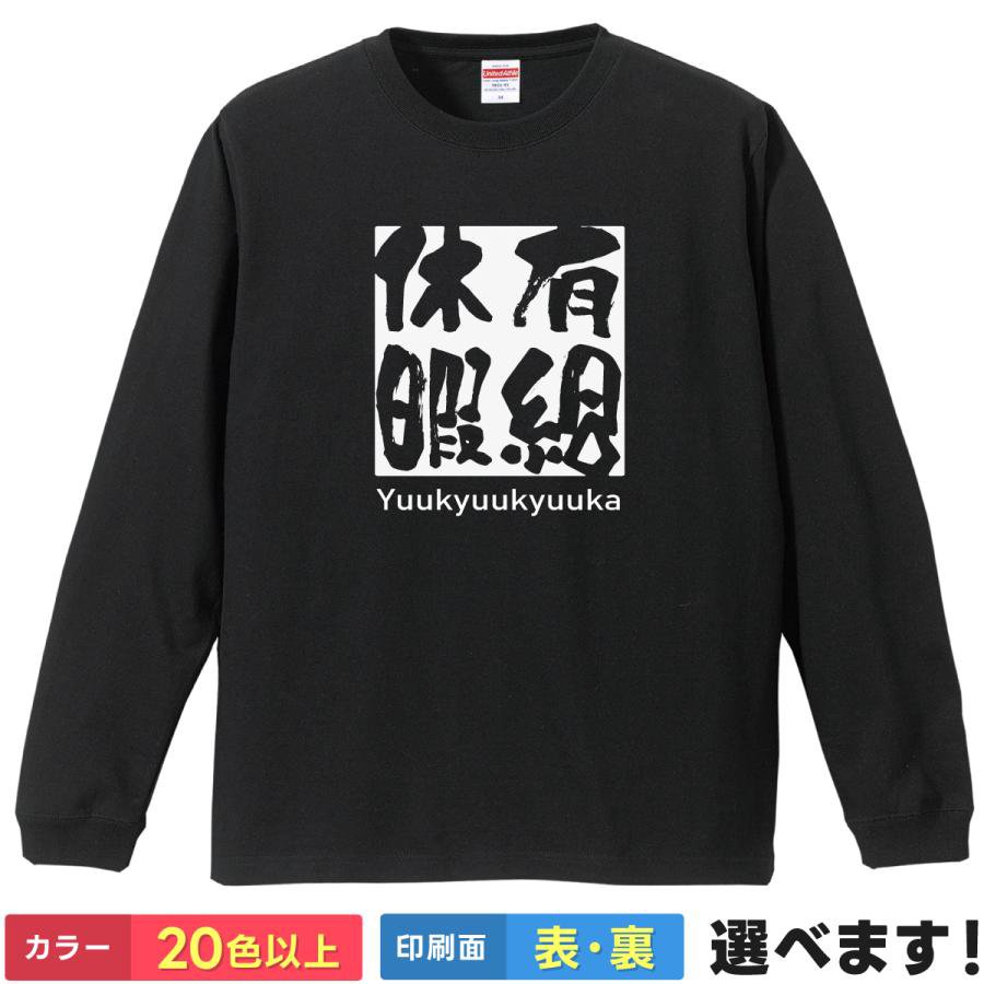 Rakuten - 有給休暇 おもしろTシャツ 無地 メンズ レディース キッズ 長袖Tシャツ 四字熟語 四文字熟語 かっこいい 言葉 S M L XL XXL 送料無料 20色以上 選べるカラー 定番シルエット ティーシャツ プレゼント 誕生日 送別会 忘年会 父の日 母の日 景品 クリスマス