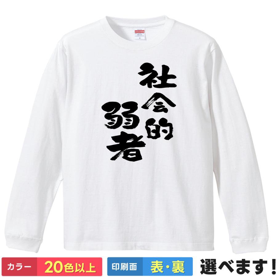 社会的弱者 おもしろTシャツ 無地 レディース メンズ キッズ 長袖Tシャツ じゃくしゃ よわいもん ネタTシャツ おもしろ S M L XL XXL 送料無料 20色以上 選べるカラー 定番シルエット