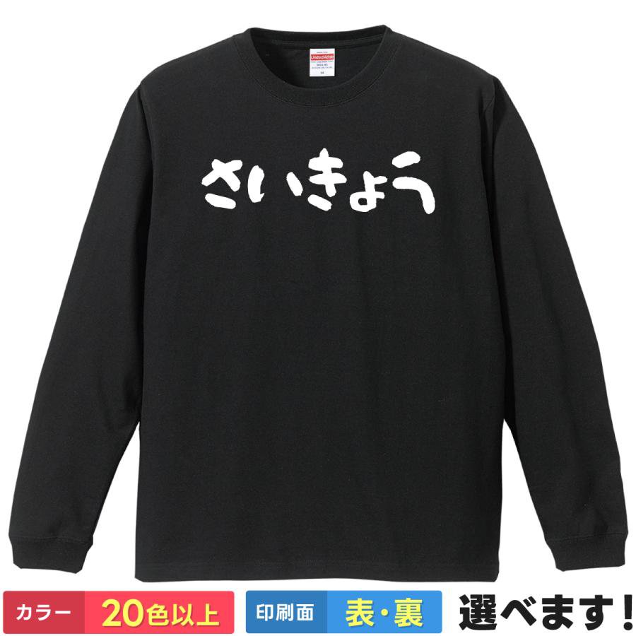 Rakuten - さいきょう おもしろTシャツ 無地 レディース メンズ キッズ 長袖Tシャツ さいきょう さいつよ 称号 ネタTシャツ 最強 S M L XL XXL 送料無料 20色以上 選べるカラー 定番シルエット ティーシャツ プレゼント 誕生日 送別会 忘年会 父の日 母の日 景品 クリスマス