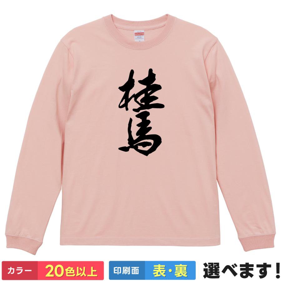 Rakuten - 桂馬 おもしろTシャツ 無地 レディース メンズ キッズ 長袖Tシャツ けいま 将棋Tシャツ 桂馬 S M L XL XXL 送料無料 20色以上 選べるカラー 定番シルエット ティーシャツ プレゼント 誕生日 送別会 忘年会 父の日 母の日 景品 クリスマス