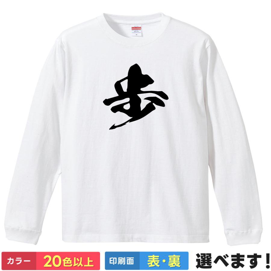 歩 おもしろTシャツ 無地 レディース メンズ キッズ 長袖Tシャツ ふ 将棋 あゆみ 将棋Tシャツ S M L XL..