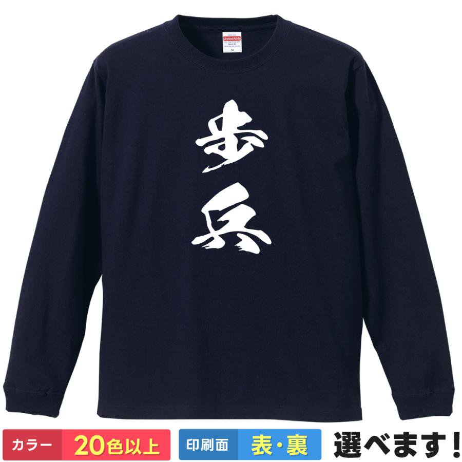 歩兵 おもしろTシャツ 無地 レディース メンズ キッズ 長袖Tシャツ ほへい 将棋Tシャツ