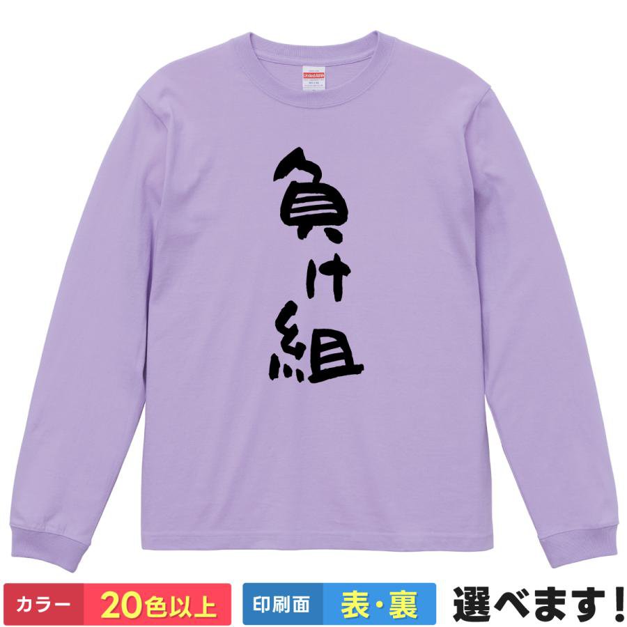 負け組 おもしろTシャツ 無地 レディース メンズ キッズ 長袖Tシャツ まけぐみ 脱力系 自虐Tシャツ S M L XL XXL 送料無料 20色以上 選べるカラー 定番シルエット