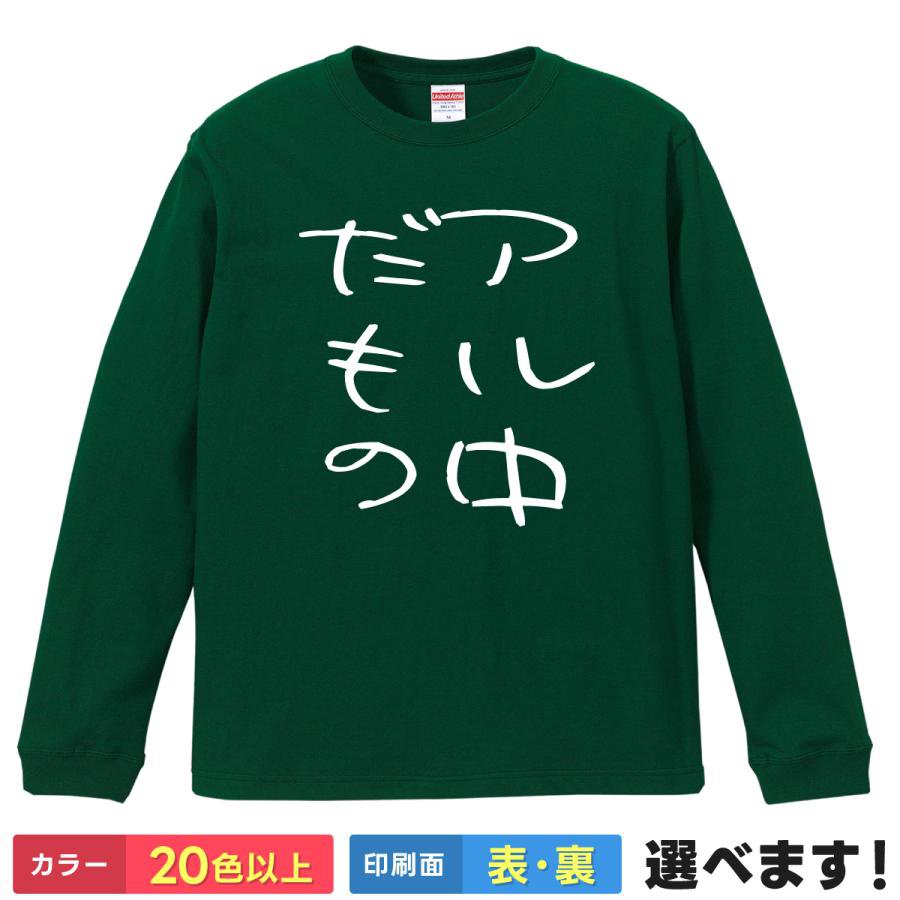 Other - アル中だもの おもしろTシャツ 無地 メンズ レディース 長袖Tシャツ お酒 S M L XL XXL 送料無料 20色以上 選べるカラー 定番シルエット ティーシャツ プレゼント 誕生日 送別会 忘年会 父の日 母の日 景品 クリスマス