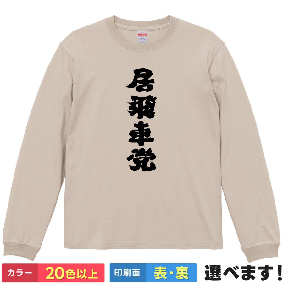 Rakuten - 居飛車党 おもしろTシャツ 無地 メンズ レディース キッズ 長袖Tシャツ 藤井 将棋Tシャツ 将棋 S M L XL XXL 送料無料 20色以上 選べるカラー 定番シルエット ティーシャツ プレゼント 誕生日 送別会 忘年会 父の日 母の日 景品 クリスマス