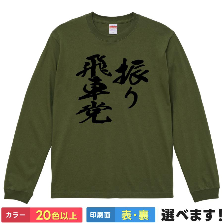 Other - 振り飛車党 おもしろTシャツ 無地 メンズ レディース キッズ 長袖Tシャツ 藤井 将棋Tシャツ 将棋 S M L XL XXL 送料無料 20色以上 選べるカラー 定番シルエット ティーシャツ プレゼント 誕生日 送別会 忘年会 父の日 母の日 景品 クリスマス