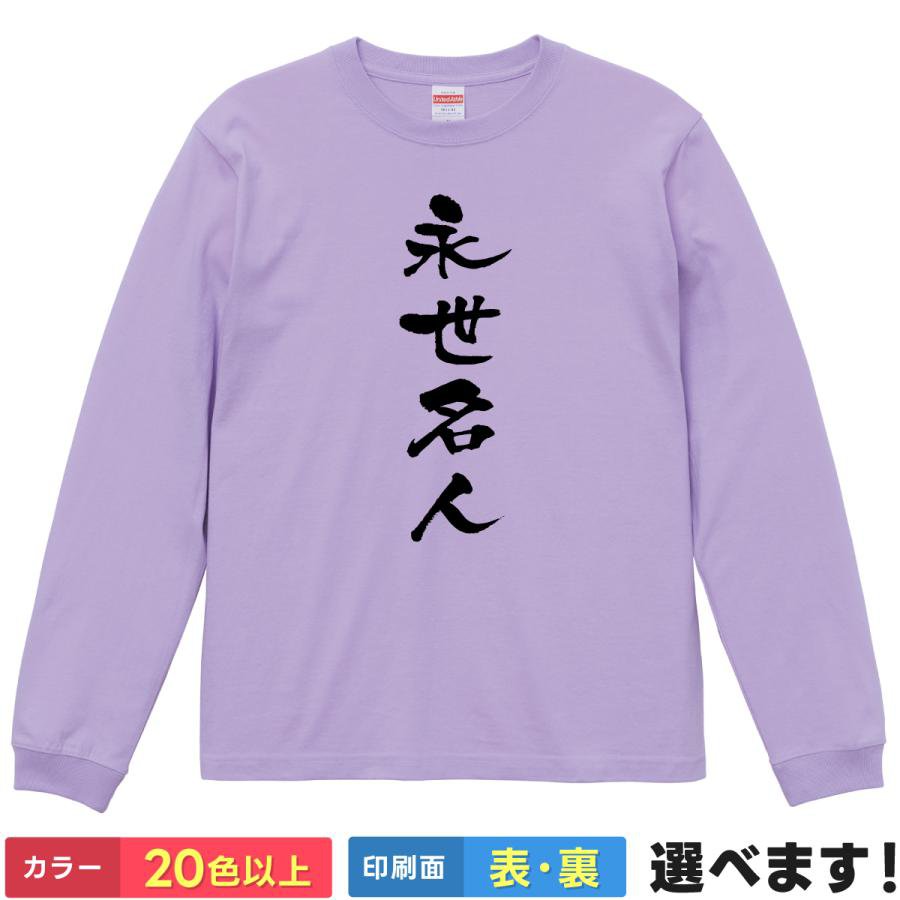 永世名人 おもしろTシャツ 無地 メンズ レディース キッズ 長袖Tシャツ 将棋Tシャツ 将棋 名人戦 S M L..