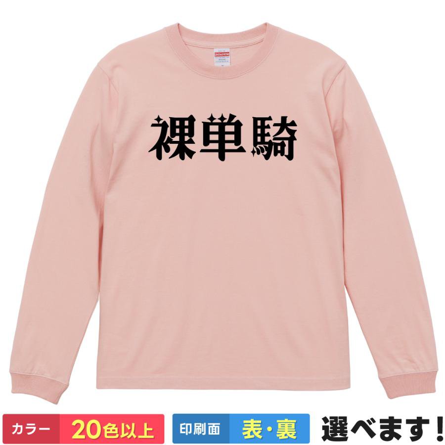 素色 - 裸単騎 おもしろTシャツ 無地 メンズ レディース キッズ 長袖Tシャツ 笑える Mリーグ 麻雀 はだかたんき S M L XL XXL 送料無料 20色以上 選べるカラー 定番シルエット ティーシャツ プレゼント 誕生日 送別会 忘年会 父の日 母の日 景品 クリスマス