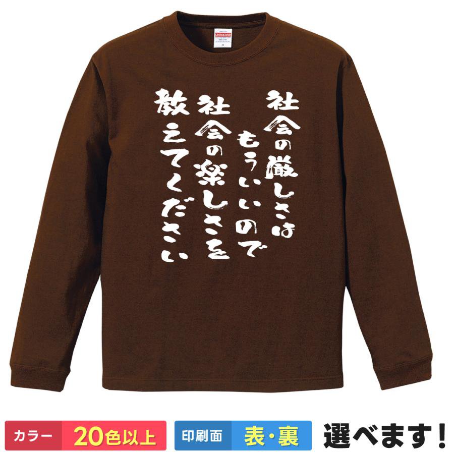 Rakuten - 社会の厳しさはもういいので社会の楽しさを教えてください おもしろTシャツ 無地 メンズ レディース 長袖Tシャツ リクルート S M L XL XXL 送料無料 20色以上 選べるカラー 定番シルエット ティーシャツ プレゼント 誕生日 送別会 忘年会 父の日 母の日 景品 クリスマス