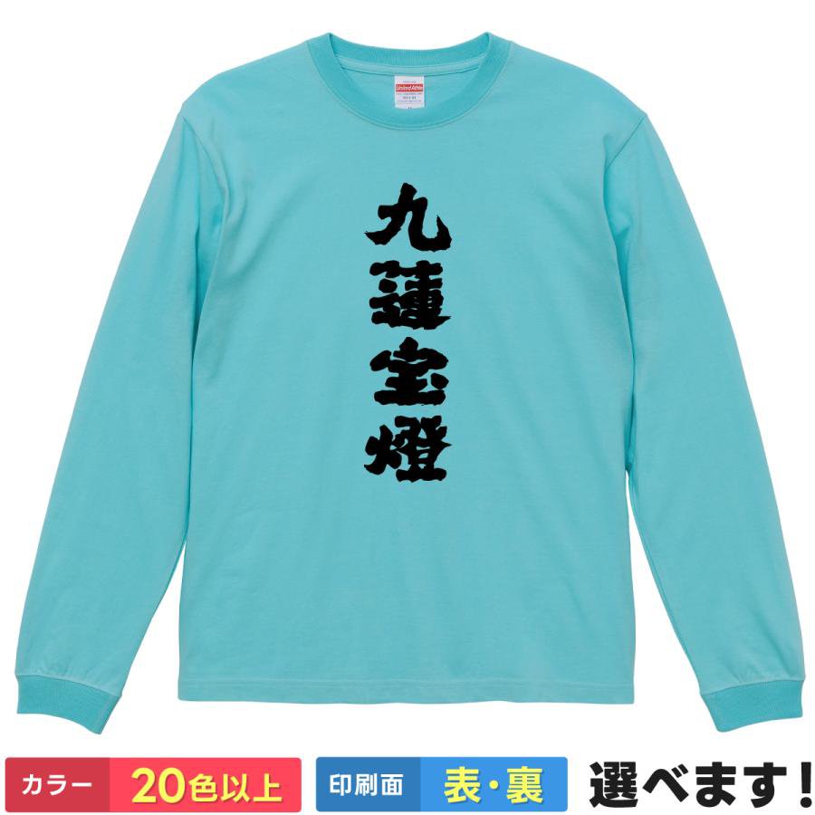 Rakuten - 九蓮宝燈 おもしろTシャツ 無地 メンズ レディース キッズ 長袖Tシャツ 笑える Mリーグ 麻雀 S M L XL XXL 送料無料 20色以上 選べるカラー 定番シルエット ティーシャツ プレゼント 誕生日 送別会 忘年会 父の日 母の日 景品 クリスマス