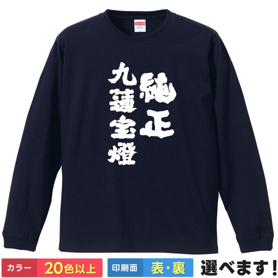 Rakuten - 純正九蓮宝燈 おもしろTシャツ 無地 メンズ レディース キッズ 長袖Tシャツ Mリーグ 麻雀 S M L XL XXL 送料無料 20色以上 選べるカラー 定番シルエット ティーシャツ プレゼント 誕生日 送別会 忘年会 父の日 母の日 景品 クリスマス