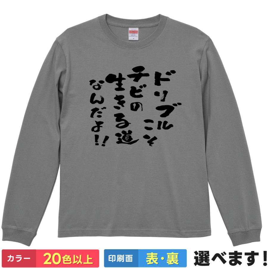 ドリブルこそチビの生きる道なん!! おもしろTシャツ 無地 メンズ レディース キッズ 長袖Tシャツ パロディ バスケ スラムダンク S M L XL XXL 送料無料 20色以上 選べるカラー 定番シルエット ティーシャツ プレゼント 誕生日 送別会 忘年会 父の日 母の日 景品 クリスマス