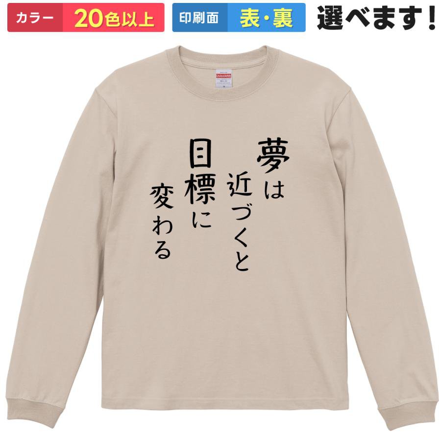 おもしろTシャツ 夢は近づくと目標に変わ メンズ レディース 長袖Tシャツ 名言 イチロー 格言 S M L XL XXL 送料無料 20色以上 選べるカラー 定番シルエット