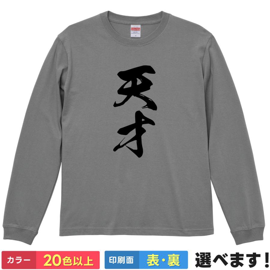 Rakuten - 天才 おもしろTシャツ 無地 メンズ レディース キッズ 長袖Tシャツ てんさい 称号 S M L XL XXL 送料無料 20色以上 選べるカラー 定番シルエット ティーシャツ プレゼント 誕生日 送別会 忘年会 父の日 母の日 景品 クリスマス