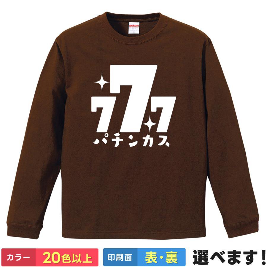 Rakuten - パチンカス おもしろTシャツ 無地 メンズ レディース キッズ 長袖Tシャツ ネタ パチンコ スロット ギャンブル S M L XL XXL 送料無料 20色以上 選べるカラー 定番シルエット ティーシャツ プレゼント 誕生日 送別会 忘年会 父の日 母の日 景品 クリスマス
