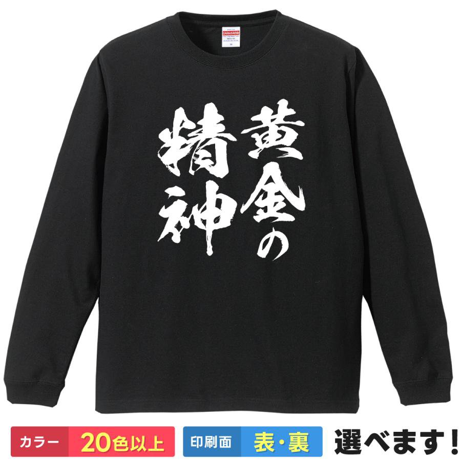 Plain - 黄金の精神 おもしろTシャツ 無地 メンズ レディース 長袖Tシャツ プレゼント ジョジョ JOJO S M L XL XXL 送料無料 20色以上 選べるカラー 定番シルエット ティーシャツ ギフト 誕生日 送別会 忘年会 父の日 母の日 景品 クリスマス