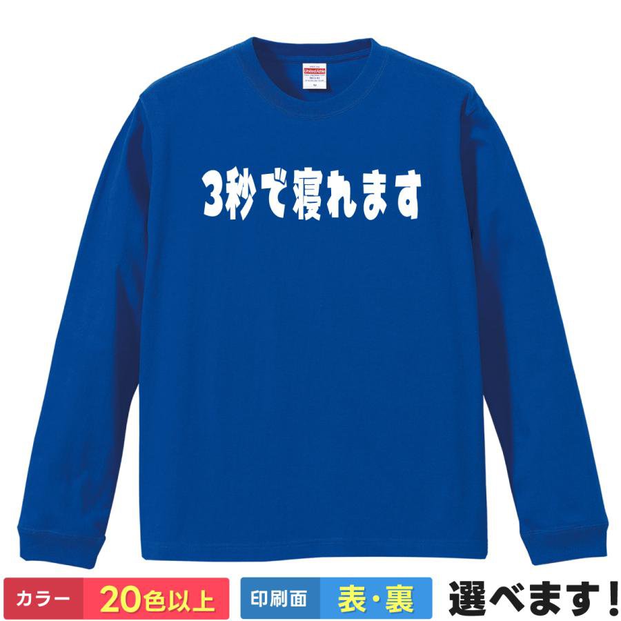 Rakuten - 3秒で寝れます おもしろTシャツ 無地 メンズ レディース キッズ 長袖Tシャツ ネタ のび太 ドラえもん 睡眠 S M L XL XXL 送料無料 20色以上 選べるカラー 定番シルエット ティーシャツ プレゼント 誕生日 送別会 忘年会 父の日 母の日 景品 クリスマス