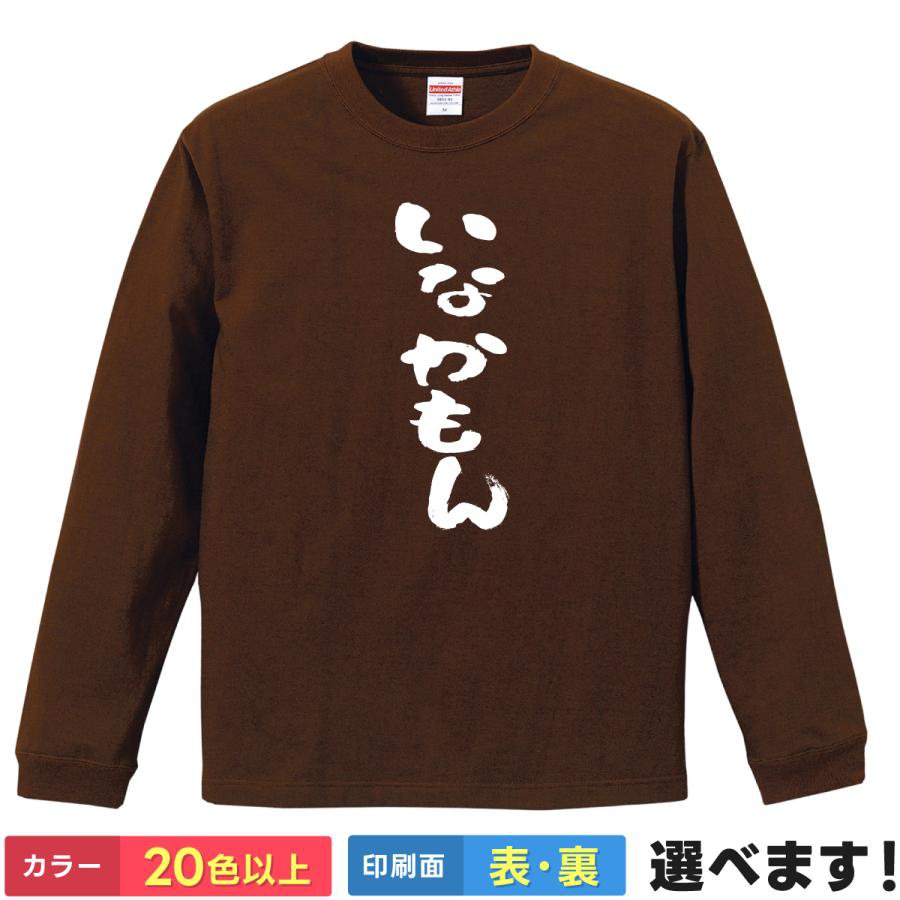 Rakuten - いなかもん おもしろTシャツ 無地 メンズ レディース キッズ 長袖Tシャツ ネタ 田舎者 S M L XL XXL 送料無料 20色以上 選べるカラー 定番シルエット ティーシャツ プレゼント 誕生日 送別会 忘年会 父の日 母の日 景品 クリスマス