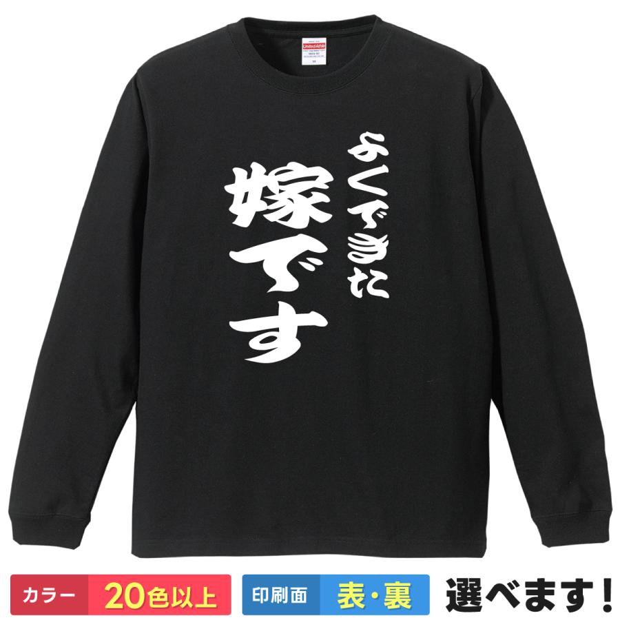 Rakuten - よくできた嫁です おもしろTシャツ 無地 メンズ レディース 長袖Tシャツ 夫婦 いい夫婦の日 S M L XL XXL 送料無料 20色以上 選べるカラー 定番シルエット ティーシャツ プレゼント 誕生日 送別会 忘年会 父の日 母の日 景品 クリスマス