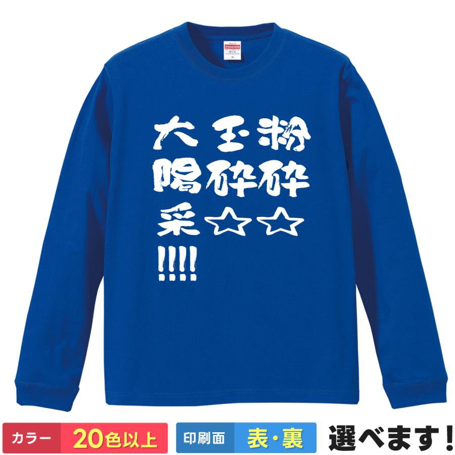 Rakuten - 粉砕☆玉砕☆大喝采!!!! おもしろTシャツ 無地 メンズ レディース キッズ 長袖Tシャツ ネタ 海馬瀬人 ブルーアイズ S M L XL XXL 送料無料 20色以上 選べるカラー 定番シルエット ティーシャツ プレゼント 誕生日 送別会 忘年会 父の日 母の日 景品 クリスマス