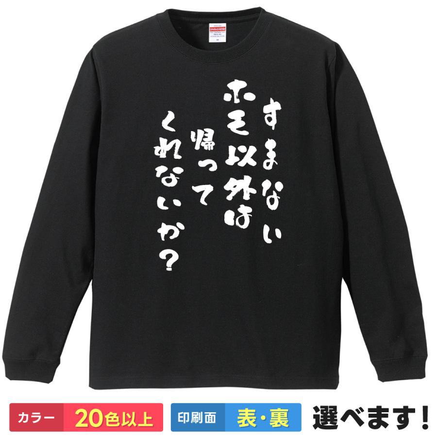 Rakuten - おもしろTシャツ すまない ホモ以外は帰ってくれないかメンズ 長袖Tシャツ 雑貨 ギフト スマホ ティーシャツ プレゼント 誕生日 送別会 忘年会 父の日 母の日 景品 クリスマス