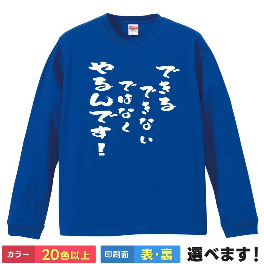 Rakuten - できるできないではなくやるんです おもしろTシャツ 無地 メンズ レディース 長袖Tシャツ デスノート ティーシャツ プレゼント 誕生日 送別会 忘年会 父の日 母の日 景品 クリスマス